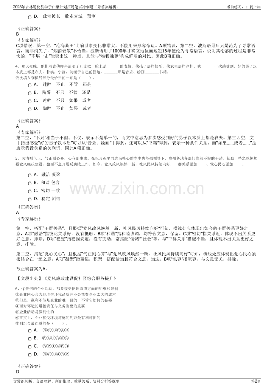 2023年吉林通化县学子归巢计划招聘笔试冲刺题（带答案解析）.pdf_第2页