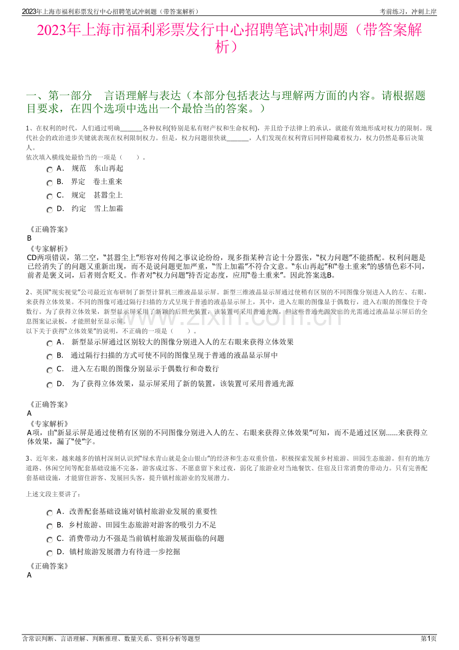 2023年上海市福利彩票发行中心招聘笔试冲刺题（带答案解析）.pdf_第1页