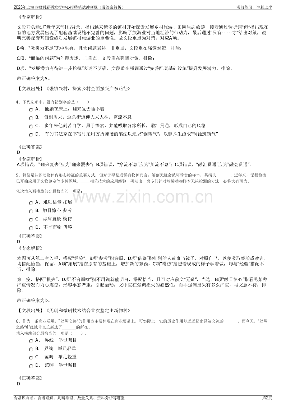 2023年上海市福利彩票发行中心招聘笔试冲刺题（带答案解析）.pdf_第2页