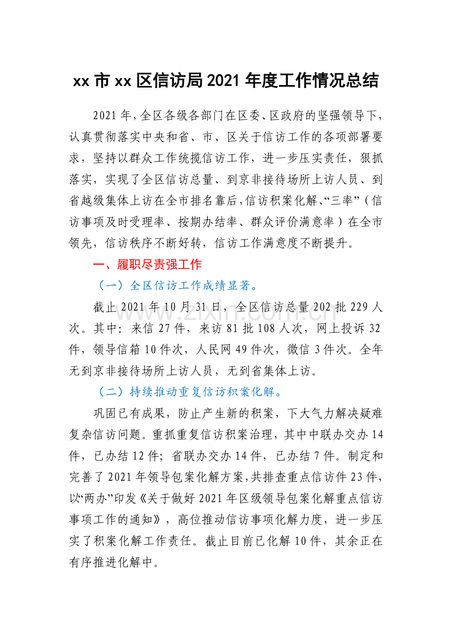 xx市xx区信访局2021年度工作情况总结.docx_第1页