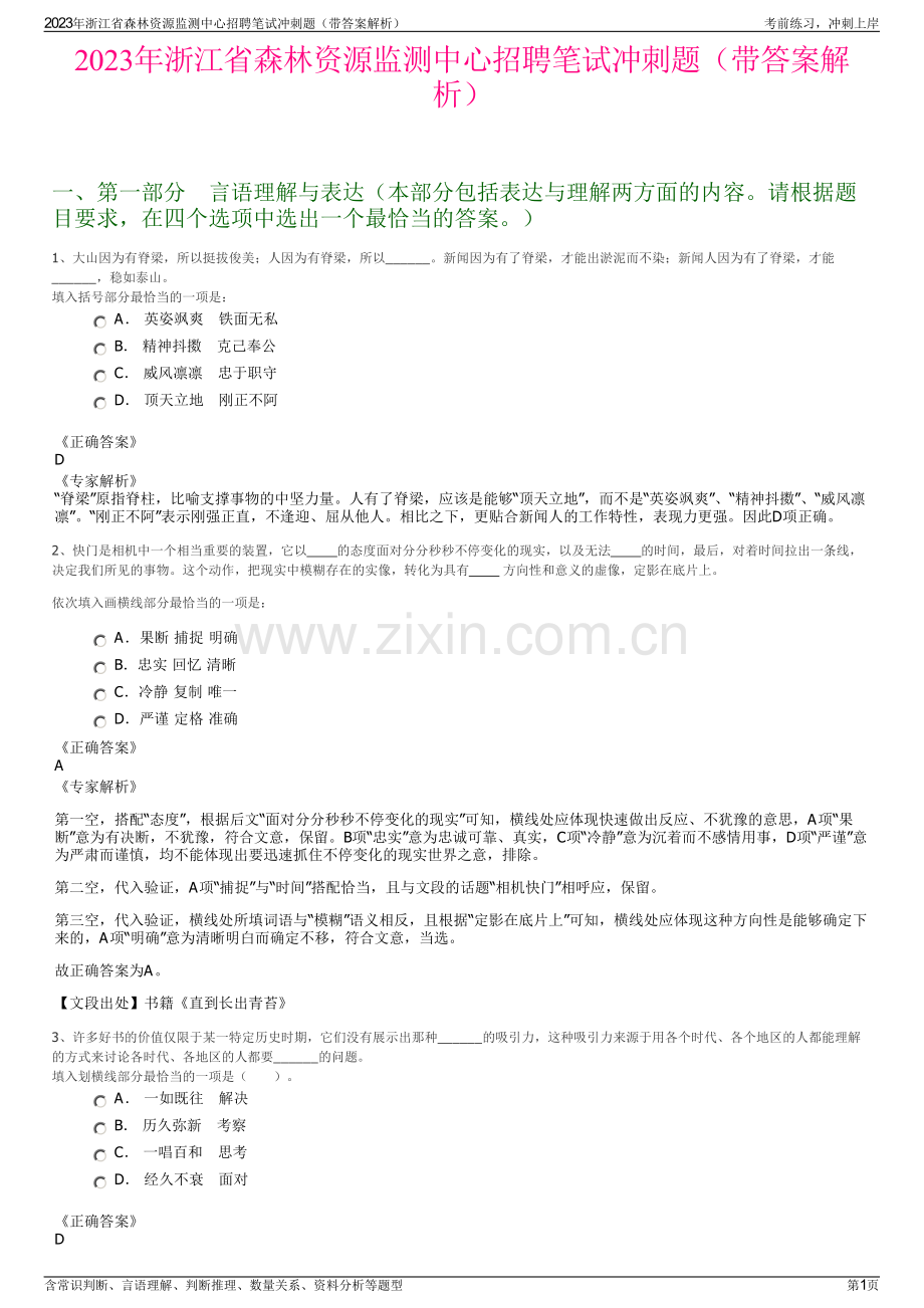 2023年浙江省森林资源监测中心招聘笔试冲刺题（带答案解析）.pdf_第1页