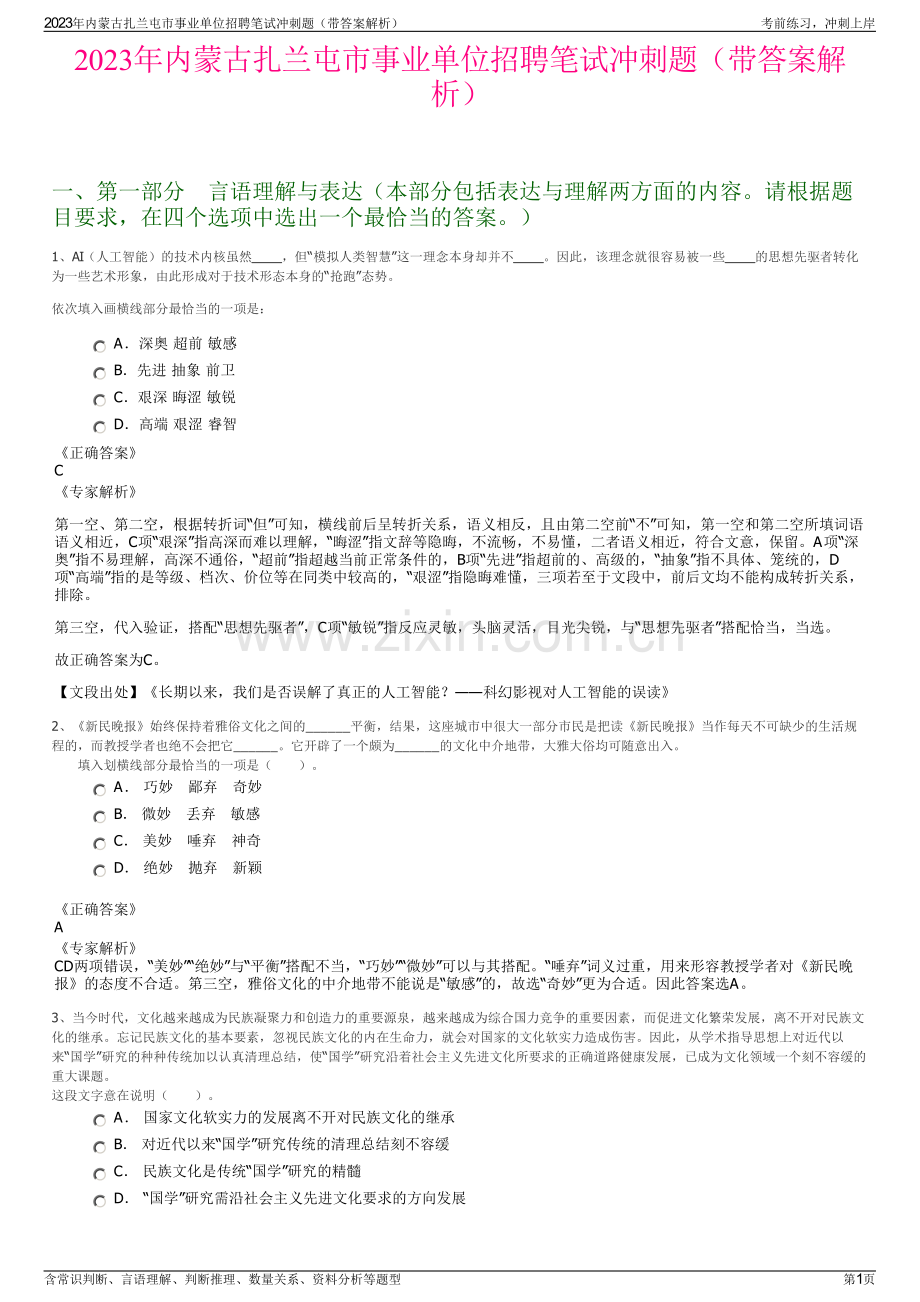 2023年内蒙古扎兰屯市事业单位招聘笔试冲刺题（带答案解析）.pdf_第1页