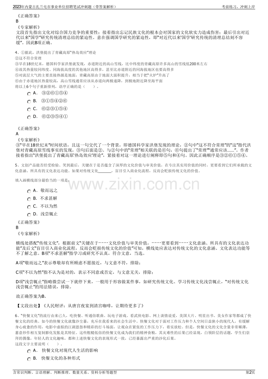 2023年内蒙古扎兰屯市事业单位招聘笔试冲刺题（带答案解析）.pdf_第2页