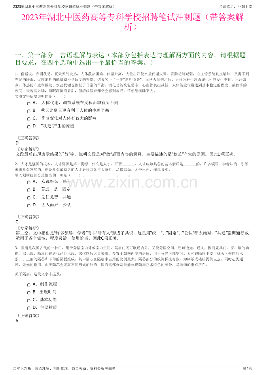 2023年湖北中医药高等专科学校招聘笔试冲刺题（带答案解析）.pdf_第1页
