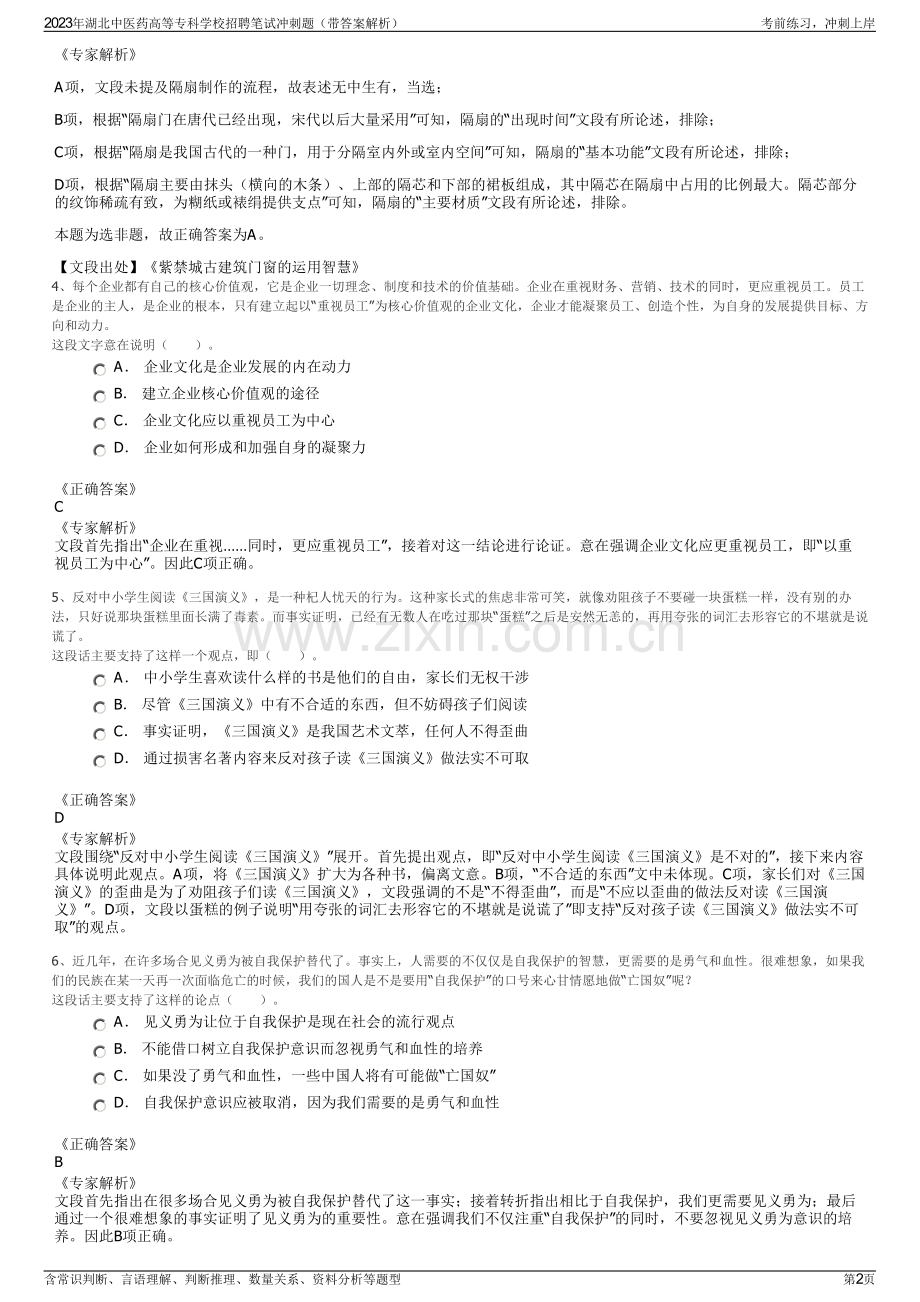 2023年湖北中医药高等专科学校招聘笔试冲刺题（带答案解析）.pdf_第2页