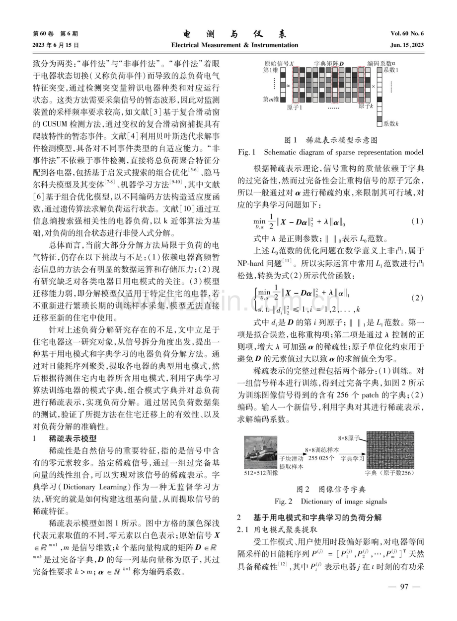 基于用电模式和字典学习的电器负荷分解方法.pdf_第2页