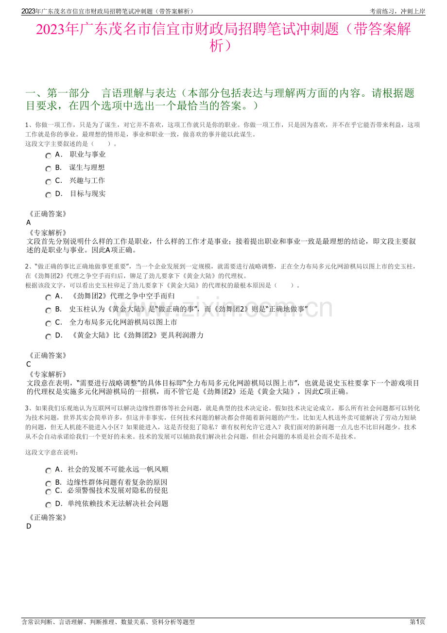 2023年广东茂名市信宜市财政局招聘笔试冲刺题（带答案解析）.pdf_第1页