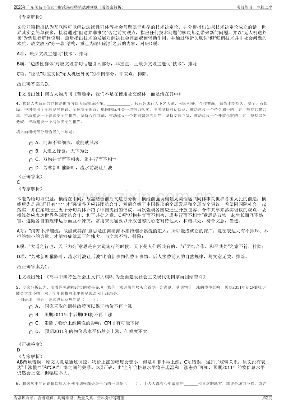 2023年广东茂名市信宜市财政局招聘笔试冲刺题（带答案解析）.pdf_第2页