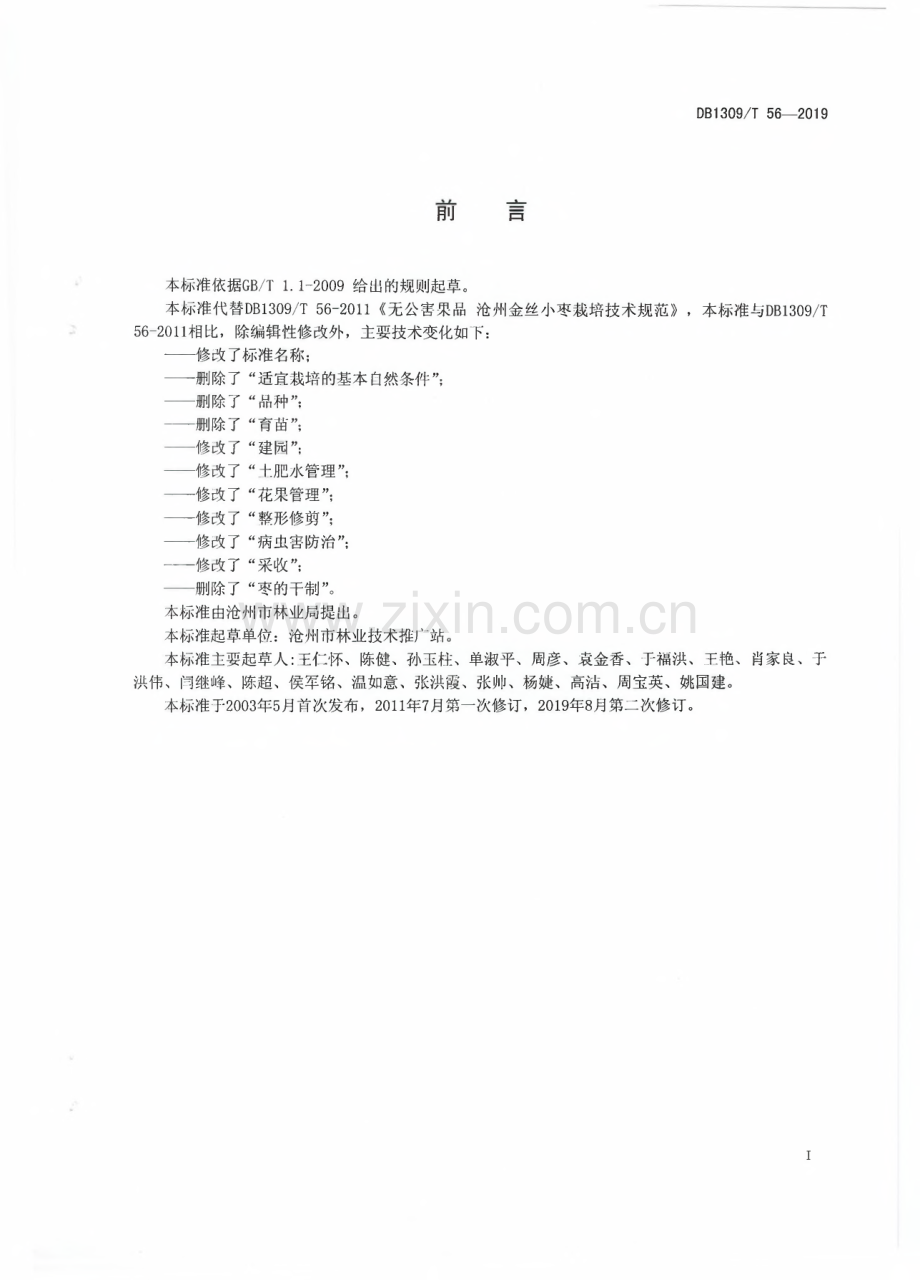 DB1309∕T 56-2019 沧州金丝小枣栽培技术规程(沧州市).pdf_第2页