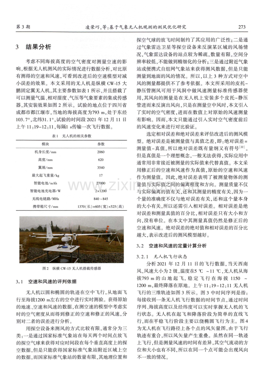 基于气象无人机观测的测风优化研究.pdf_第3页