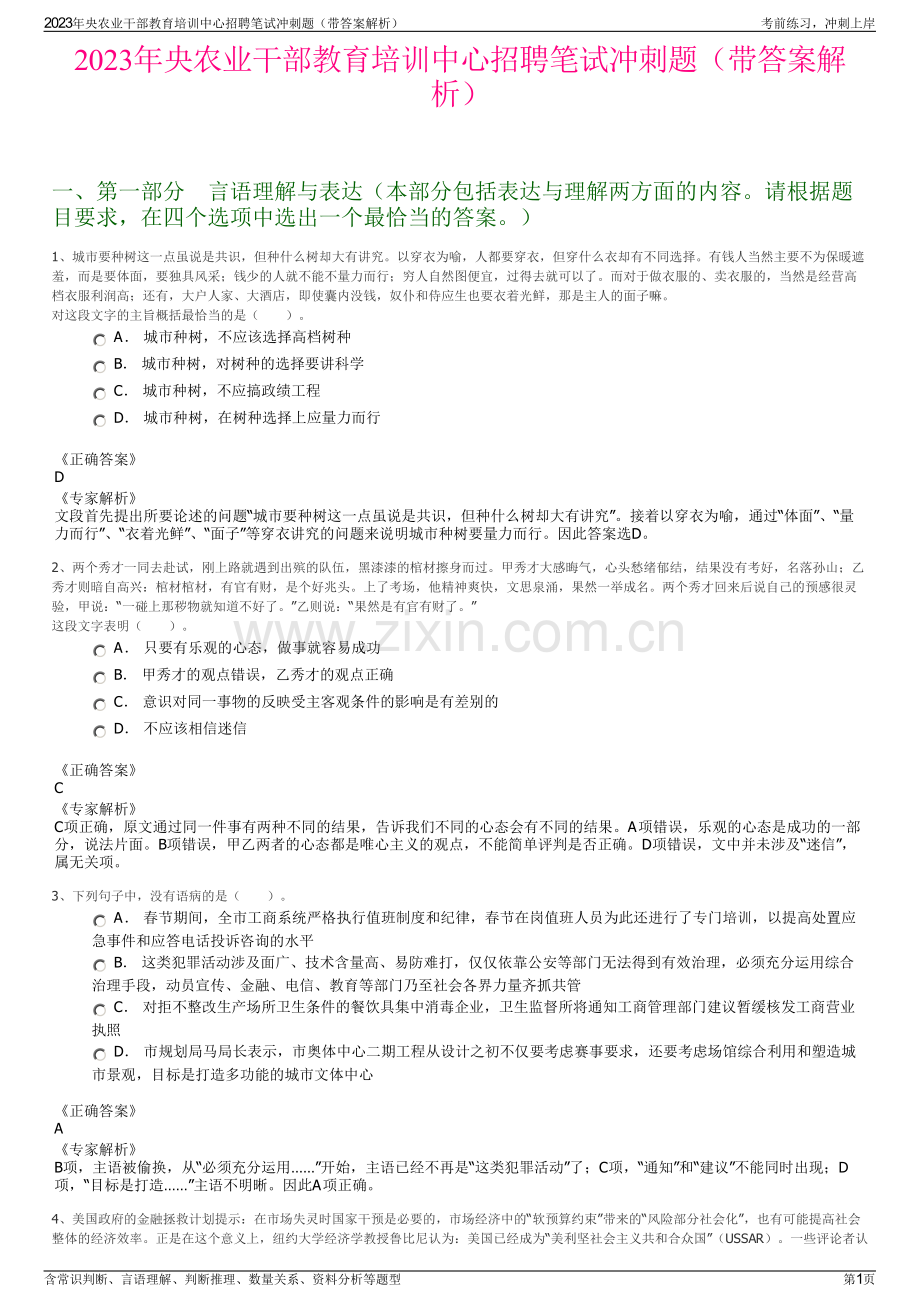 2023年央农业干部教育培训中心招聘笔试冲刺题（带答案解析）.pdf_第1页