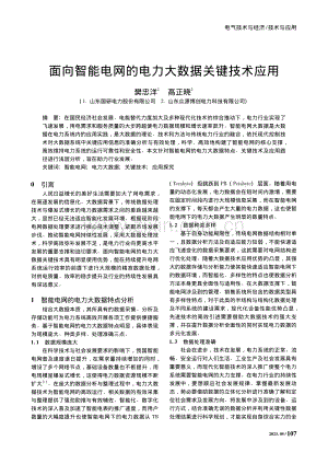 面向智能电网的电力大数据关键技术应用_樊忠洋.pdf