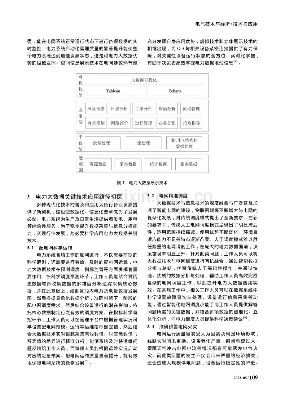 面向智能电网的电力大数据关键技术应用_樊忠洋.pdf_第3页