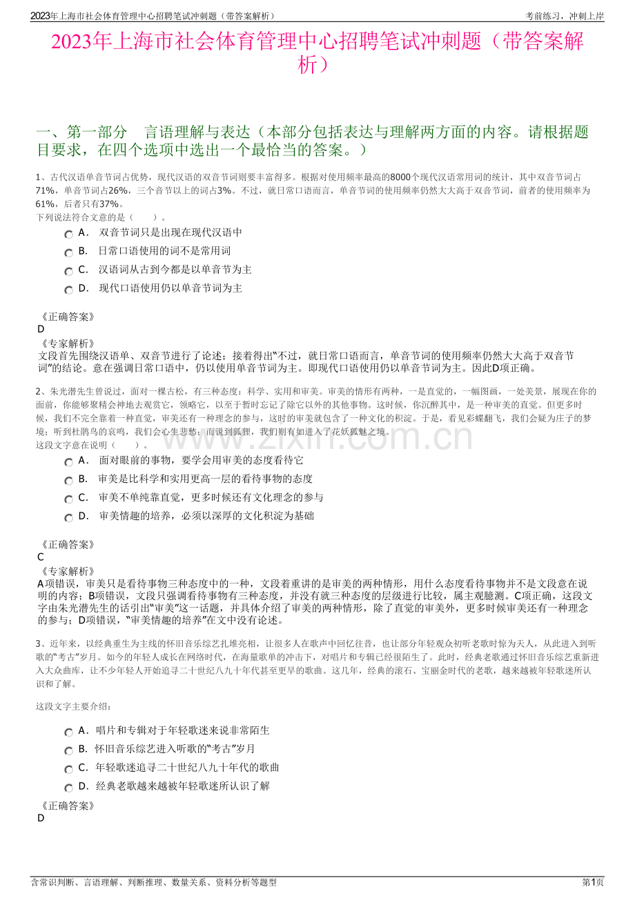 2023年上海市社会体育管理中心招聘笔试冲刺题（带答案解析）.pdf_第1页