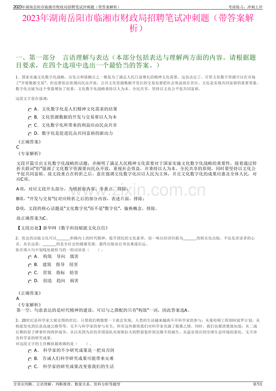 2023年湖南岳阳市临湘市财政局招聘笔试冲刺题（带答案解析）.pdf_第1页