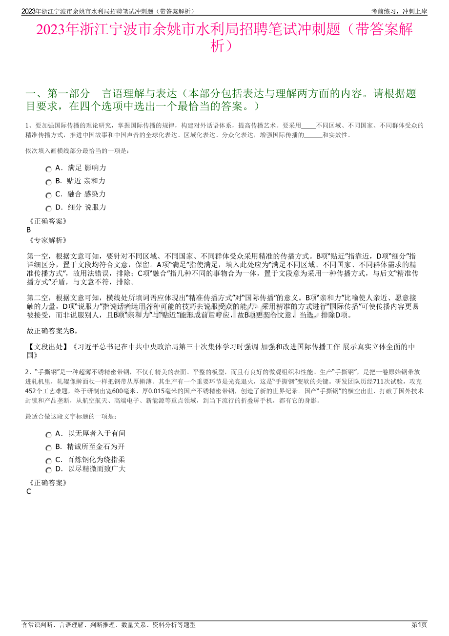 2023年浙江宁波市余姚市水利局招聘笔试冲刺题（带答案解析）.pdf_第1页