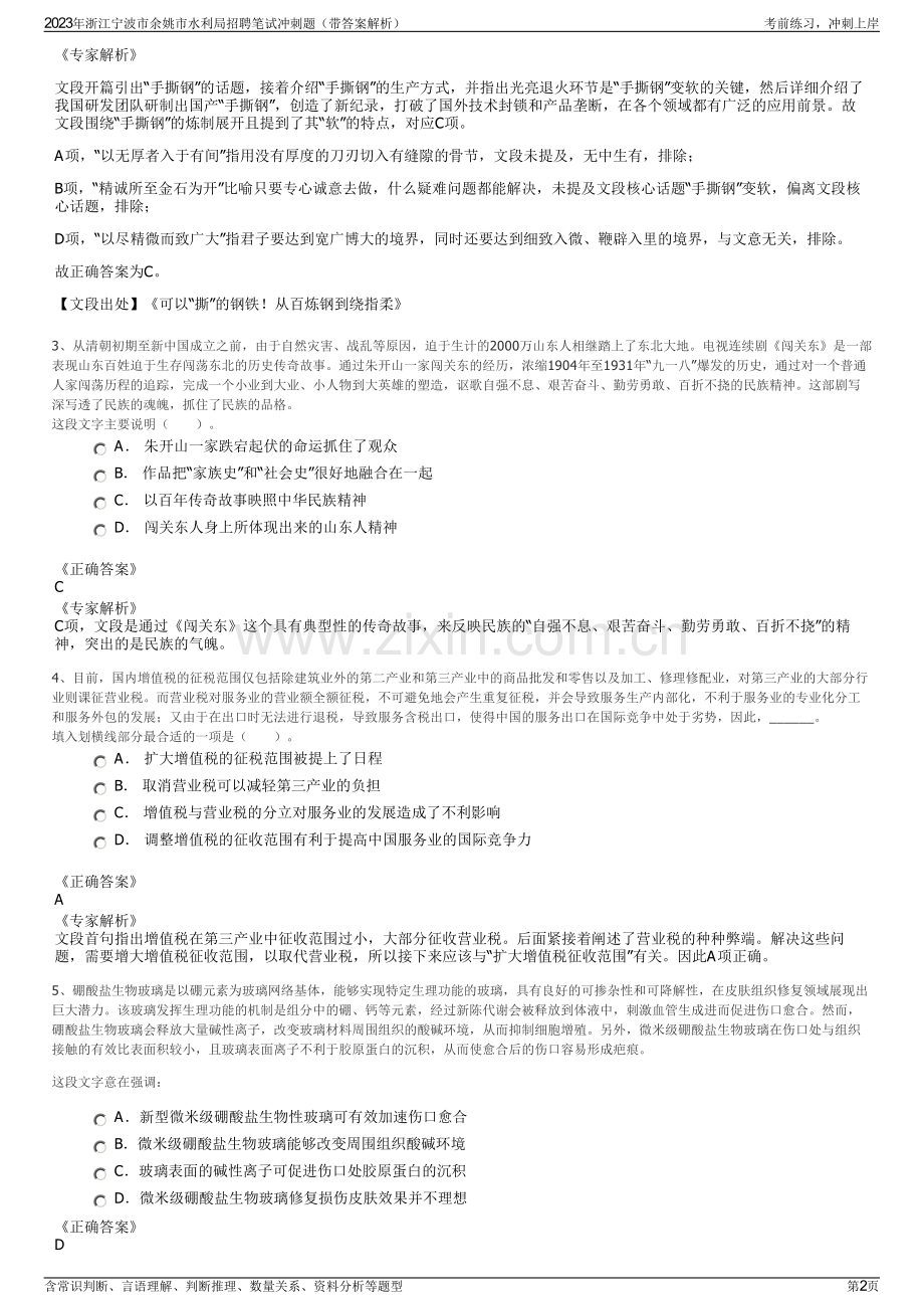 2023年浙江宁波市余姚市水利局招聘笔试冲刺题（带答案解析）.pdf_第2页