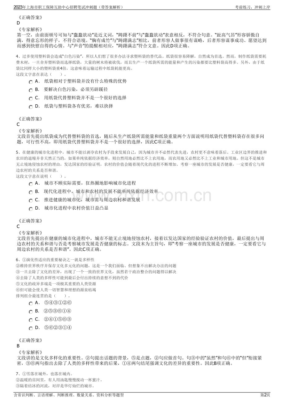 2023年上海市职工保障互助中心招聘笔试冲刺题（带答案解析）.pdf_第2页