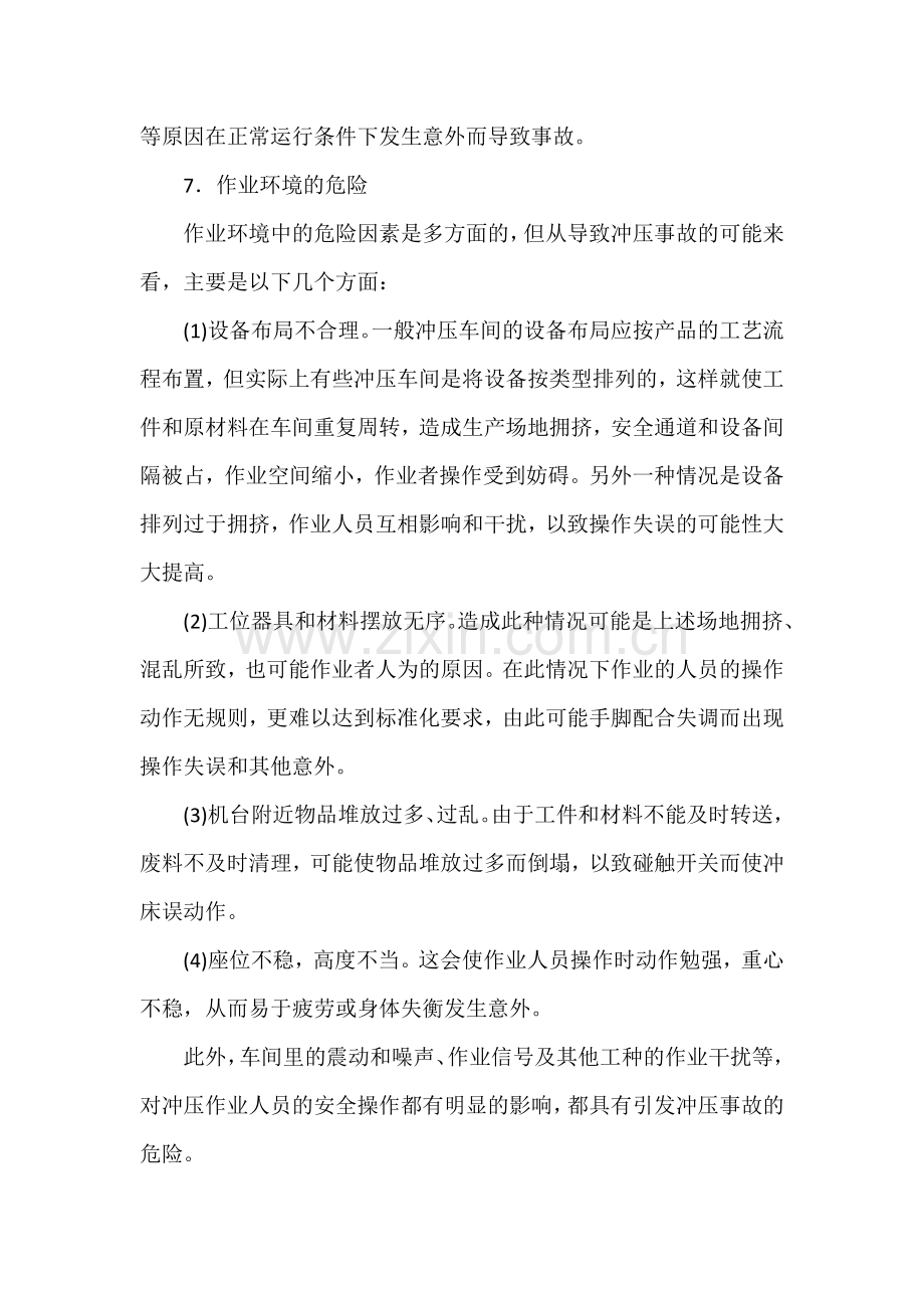 冲压作业中的主要危险.docx_第2页