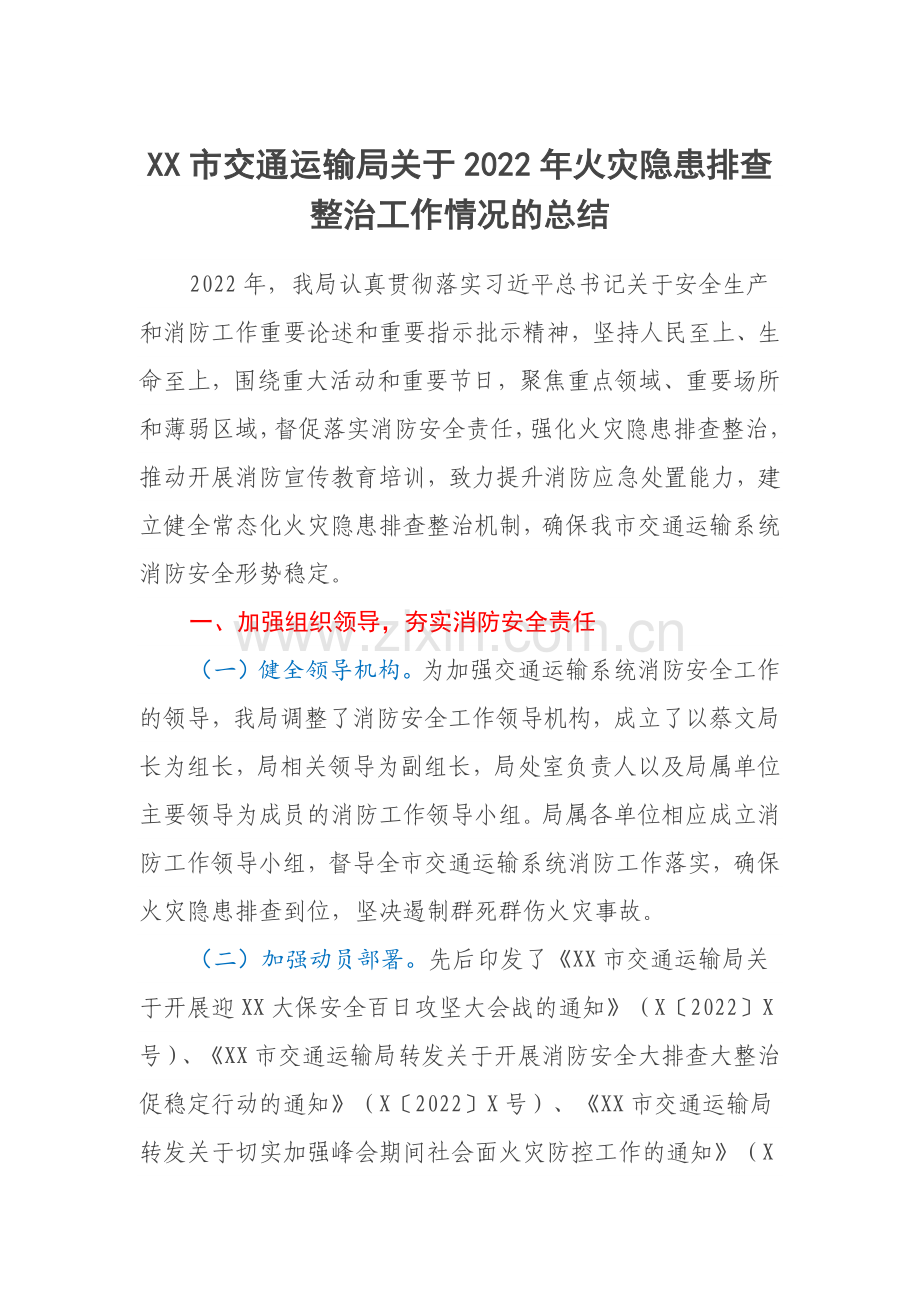 XX市交通运输局关于2022年火灾隐患排查整治工作情况的总结.docx_第1页