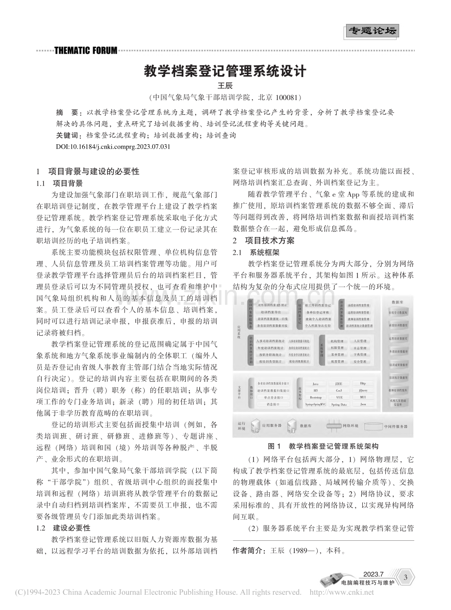 教学档案登记管理系统设计_王辰.pdf_第1页