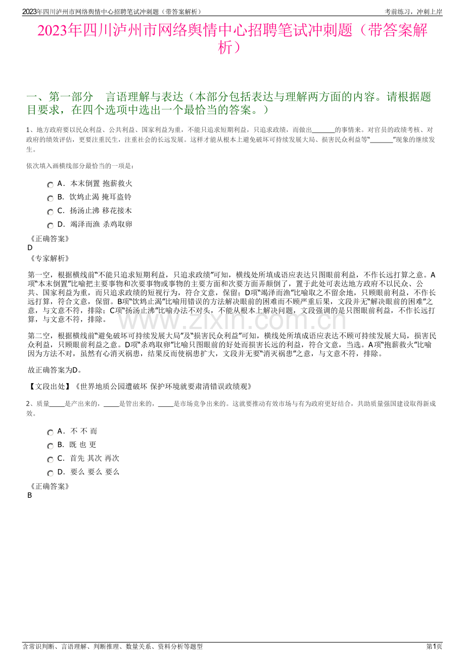 2023年四川泸州市网络舆情中心招聘笔试冲刺题（带答案解析）.pdf_第1页