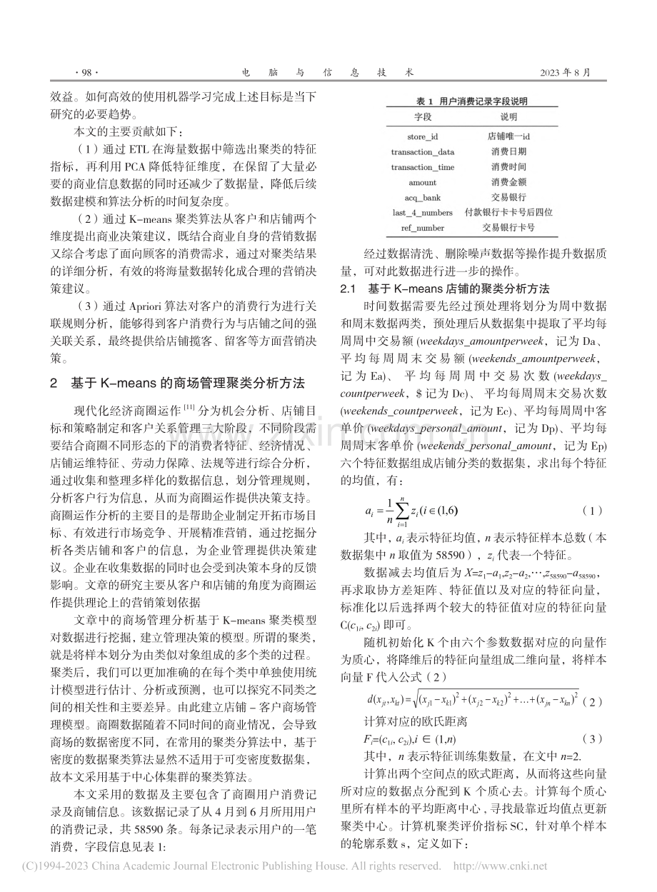 基于机器学习的商业运营管理研究与实现_刘雨昀.pdf_第2页