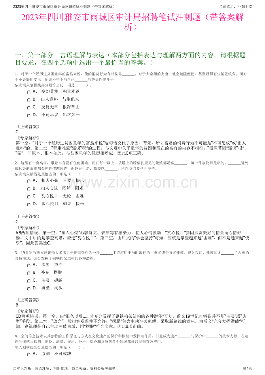 2023年四川雅安市雨城区审计局招聘笔试冲刺题（带答案解析）.pdf_第1页