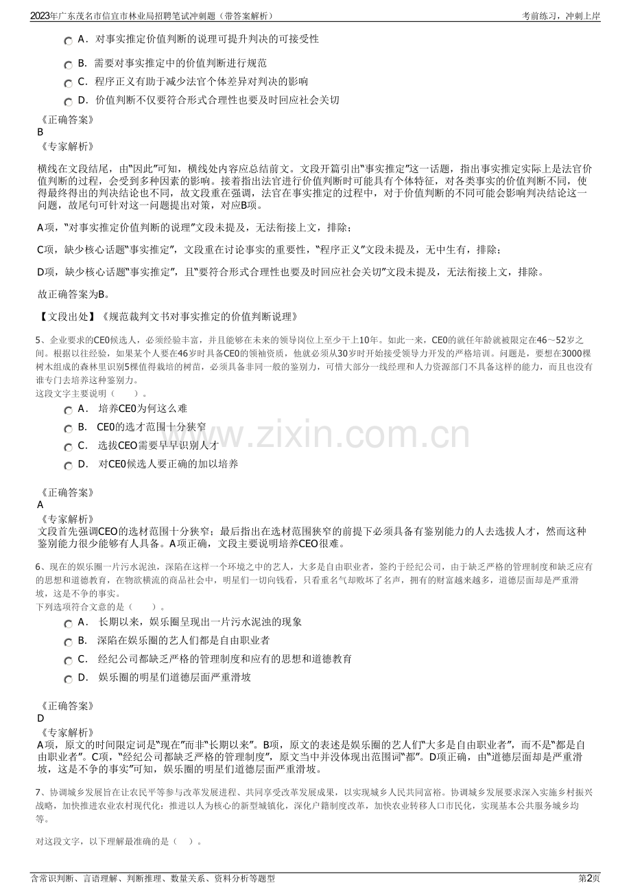 2023年广东茂名市信宜市林业局招聘笔试冲刺题（带答案解析）.pdf_第2页