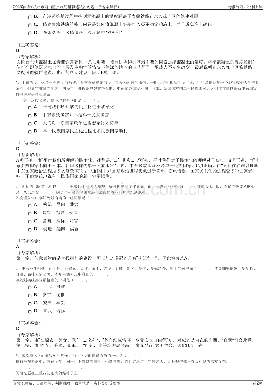 2023年浙江杭州市萧山区文旅局招聘笔试冲刺题（带答案解析）.pdf_第2页