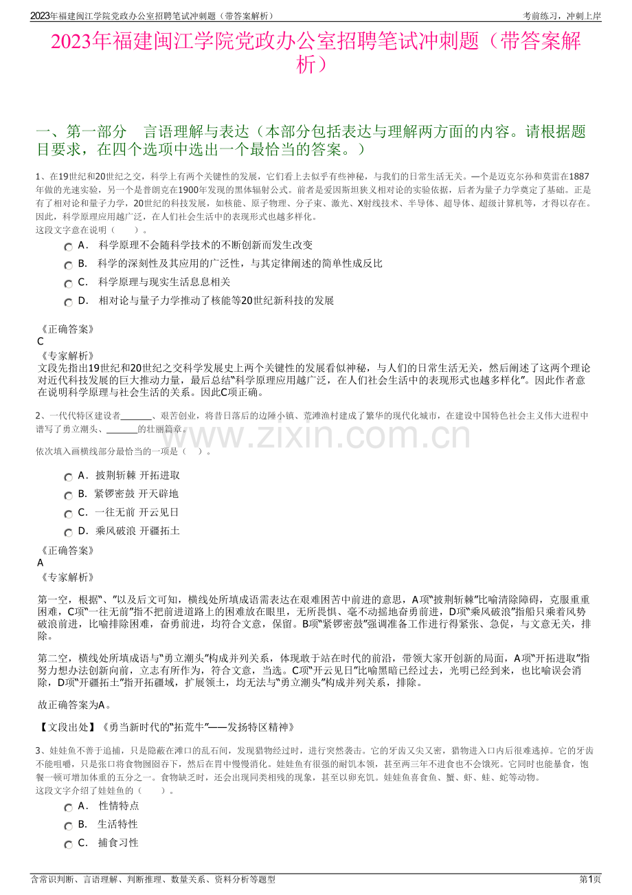 2023年福建闽江学院党政办公室招聘笔试冲刺题（带答案解析）.pdf_第1页