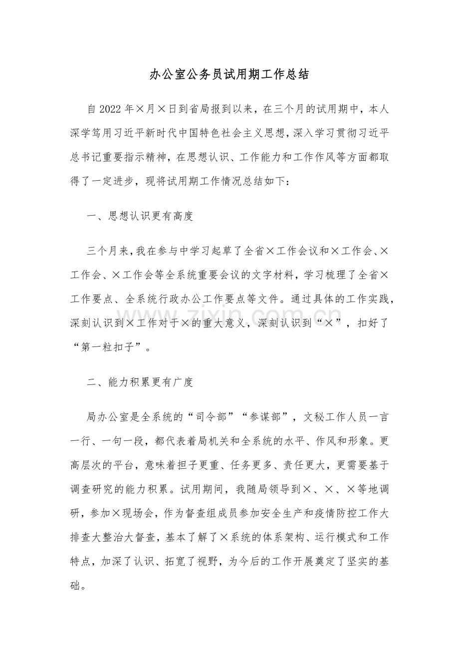 办公室公务员试用期工作总结.docx_第1页