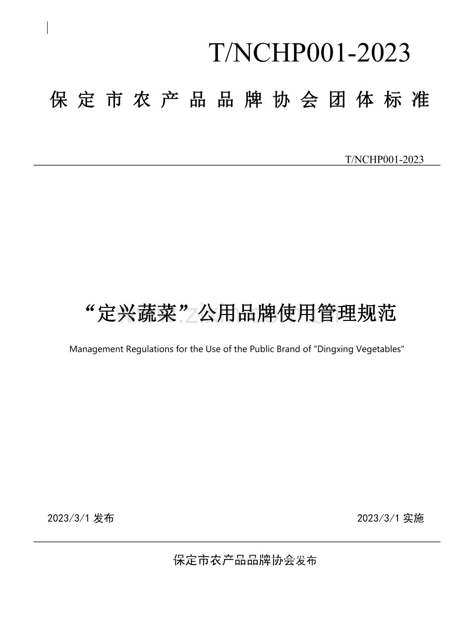 T∕NCHP 001-2023 “定兴蔬菜”公用品牌使用管理规范.pdf_第1页