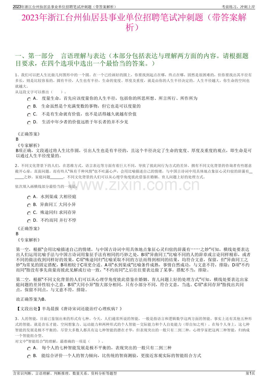 2023年浙江台州仙居县事业单位招聘笔试冲刺题（带答案解析）.pdf_第1页