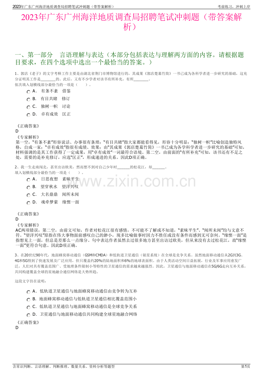 2023年广东广州海洋地质调查局招聘笔试冲刺题（带答案解析）.pdf_第1页