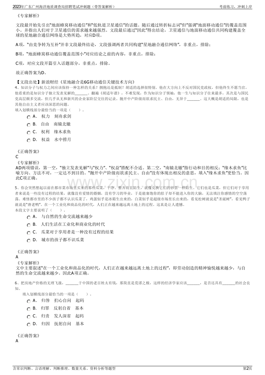 2023年广东广州海洋地质调查局招聘笔试冲刺题（带答案解析）.pdf_第2页