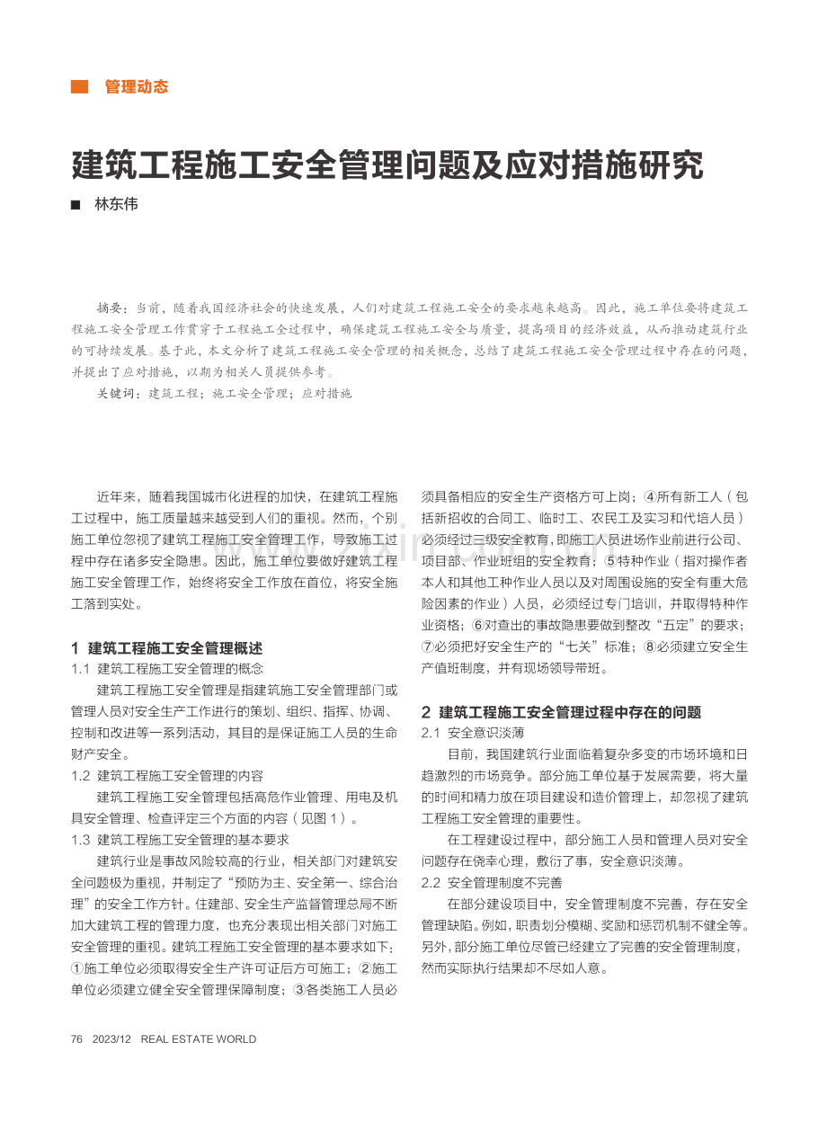 建筑工程施工安全管理问题及应对措施研究_林东伟.pdf_第1页