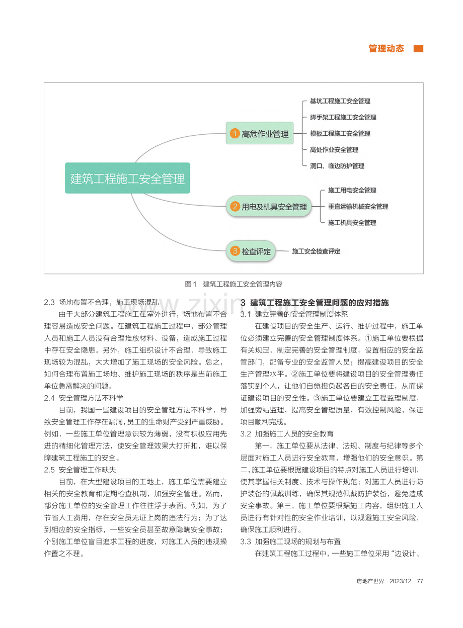 建筑工程施工安全管理问题及应对措施研究_林东伟.pdf_第2页