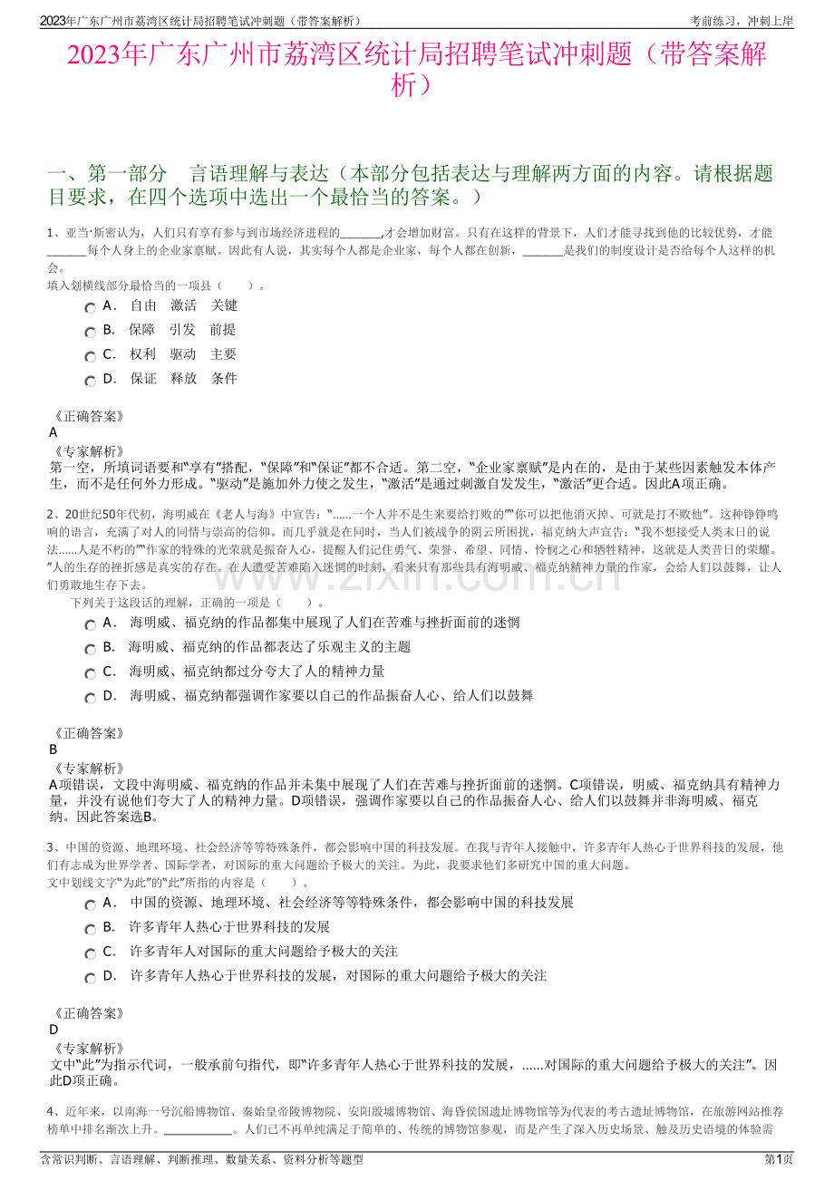 2023年广东广州市荔湾区统计局招聘笔试冲刺题（带答案解析）.pdf_第1页