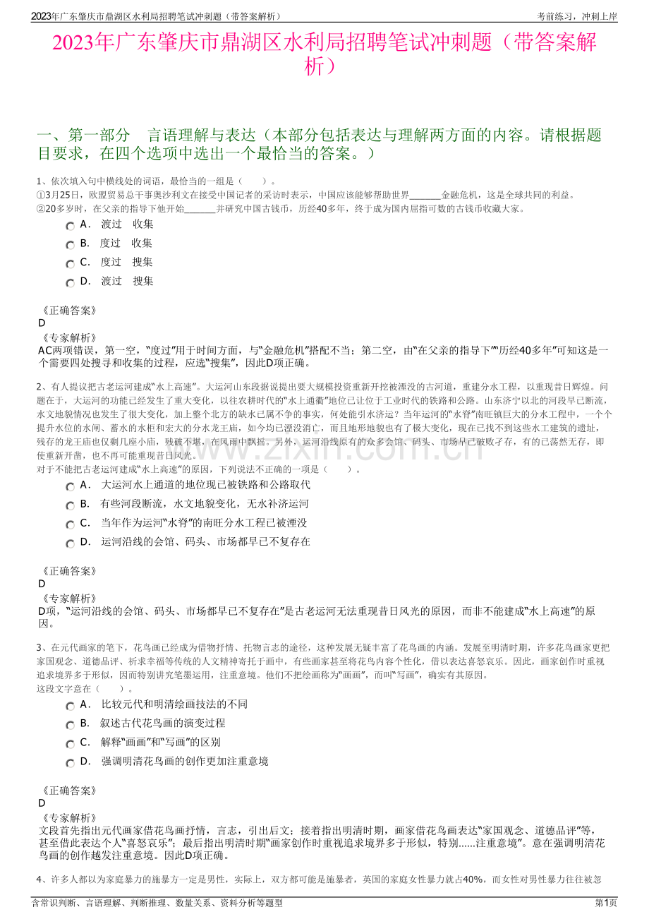 2023年广东肇庆市鼎湖区水利局招聘笔试冲刺题（带答案解析）.pdf_第1页