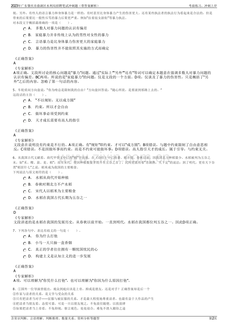 2023年广东肇庆市鼎湖区水利局招聘笔试冲刺题（带答案解析）.pdf_第2页