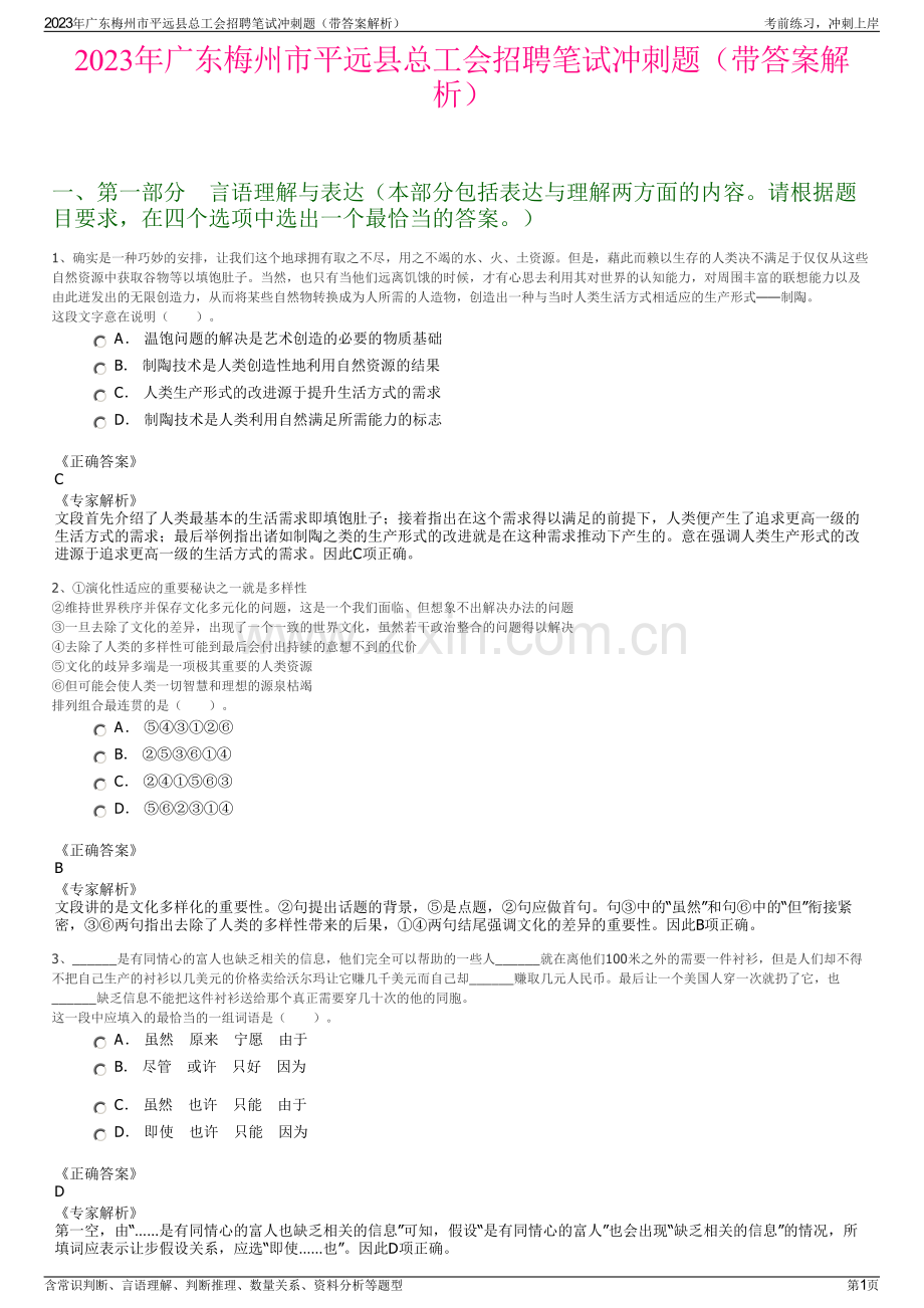 2023年广东梅州市平远县总工会招聘笔试冲刺题（带答案解析）.pdf_第1页