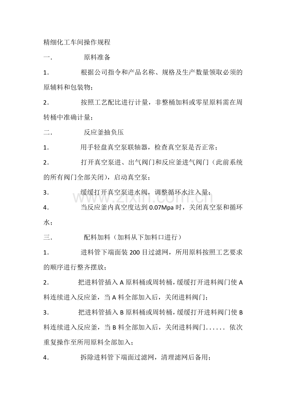 精细化工车间操作规程.docx_第1页