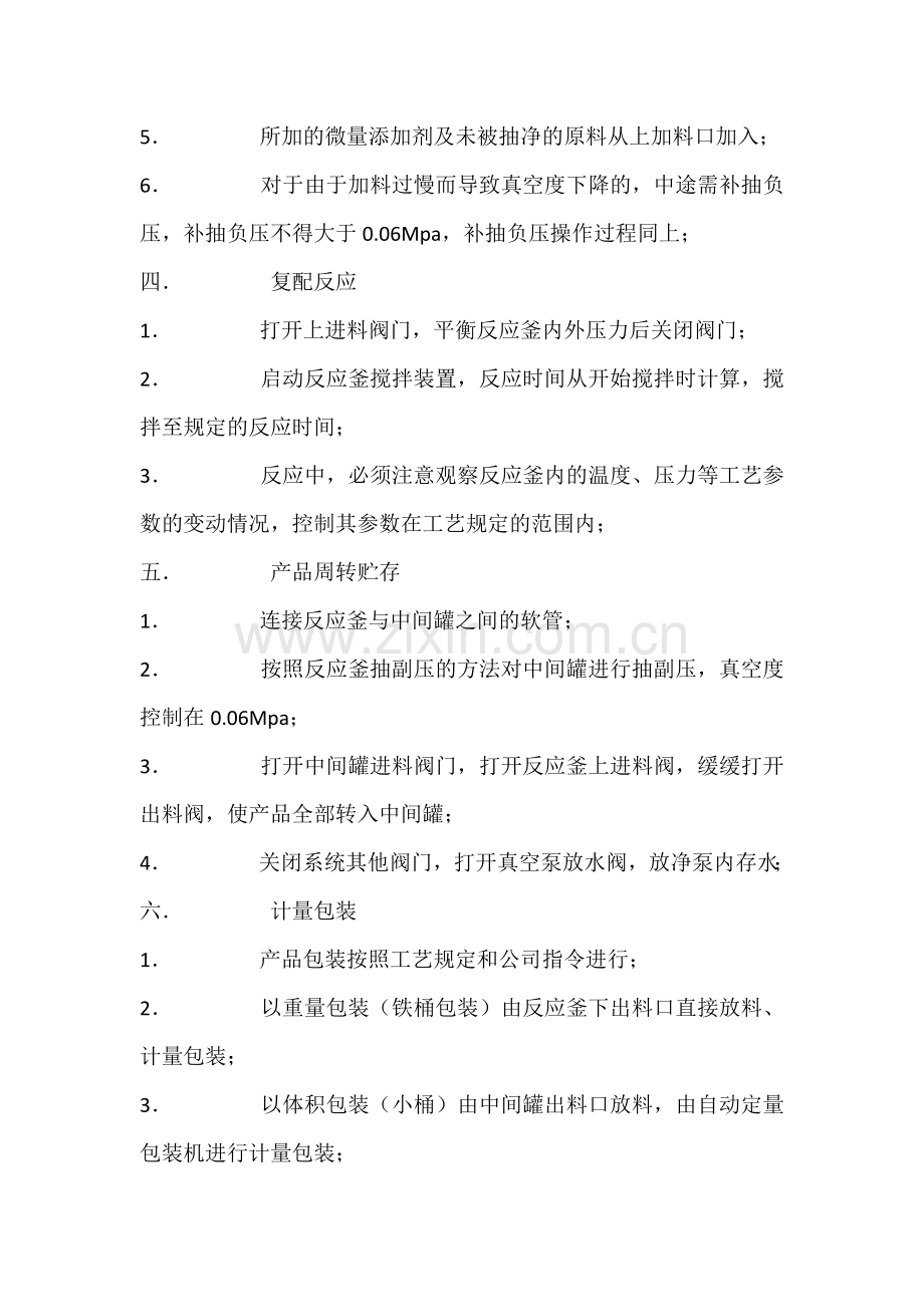 精细化工车间操作规程.docx_第2页