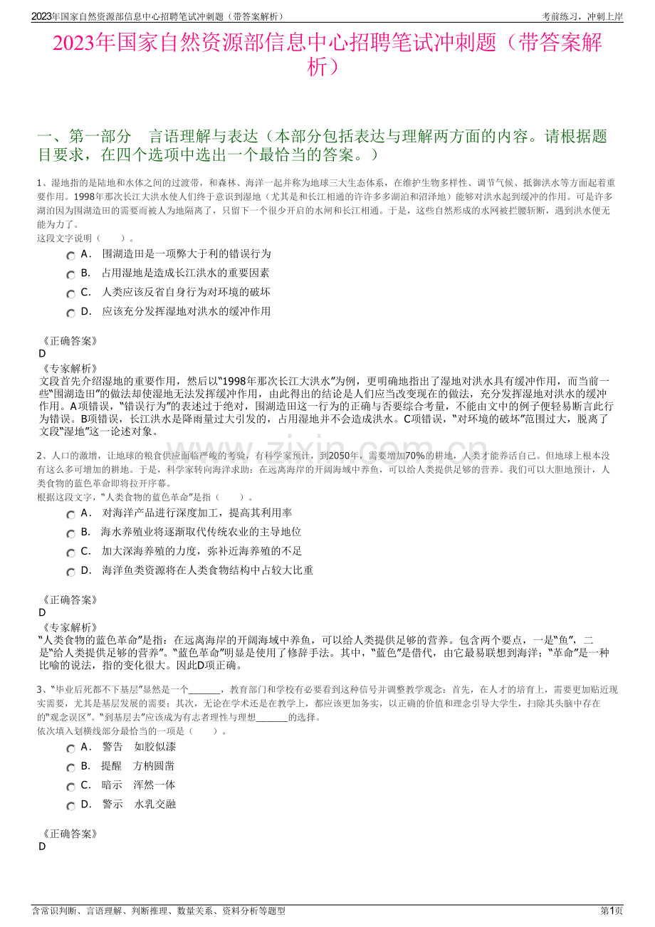 2023年国家自然资源部信息中心招聘笔试冲刺题（带答案解析）.pdf_第1页