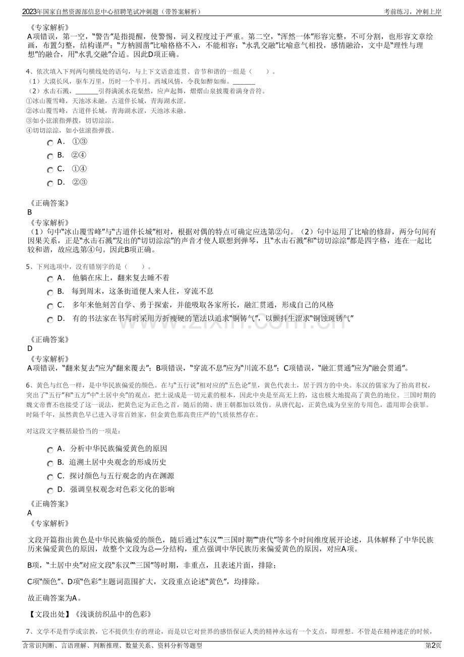 2023年国家自然资源部信息中心招聘笔试冲刺题（带答案解析）.pdf_第2页