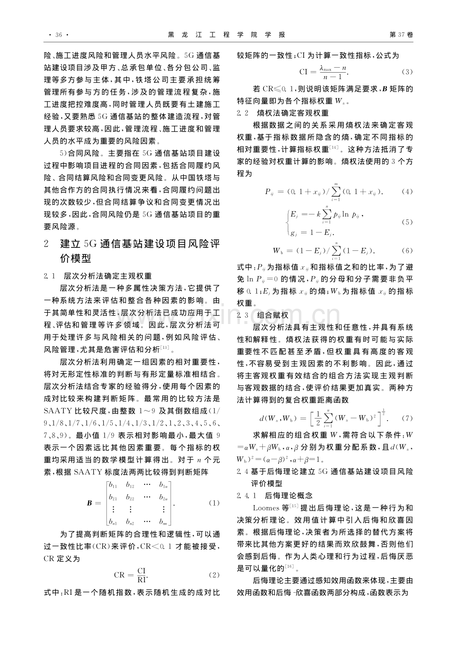 基于后悔理论的5G通信基站建设项目风险评价_刘玮琳.pdf_第3页