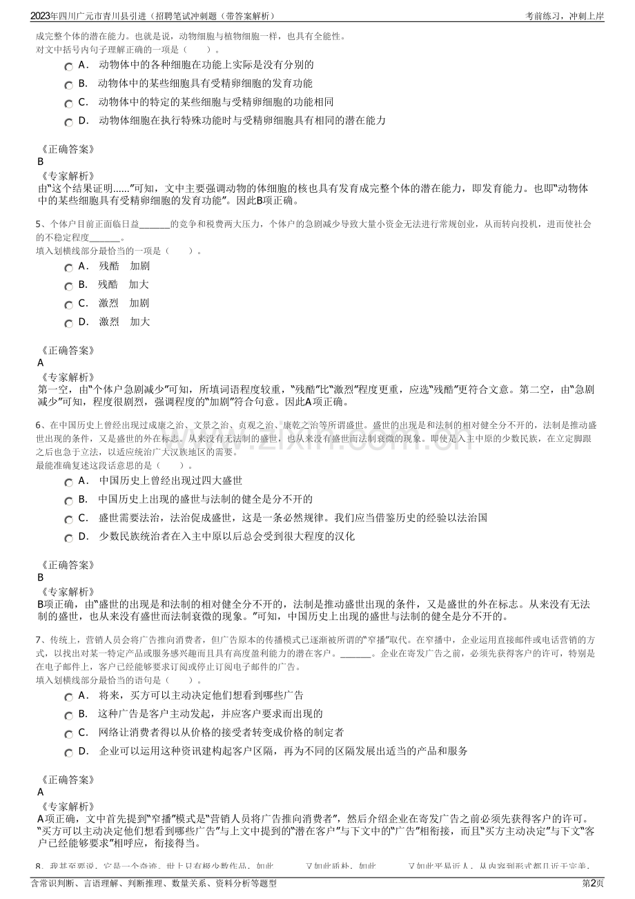 2023年四川广元市青川县引进（招聘笔试冲刺题（带答案解析）.pdf_第2页