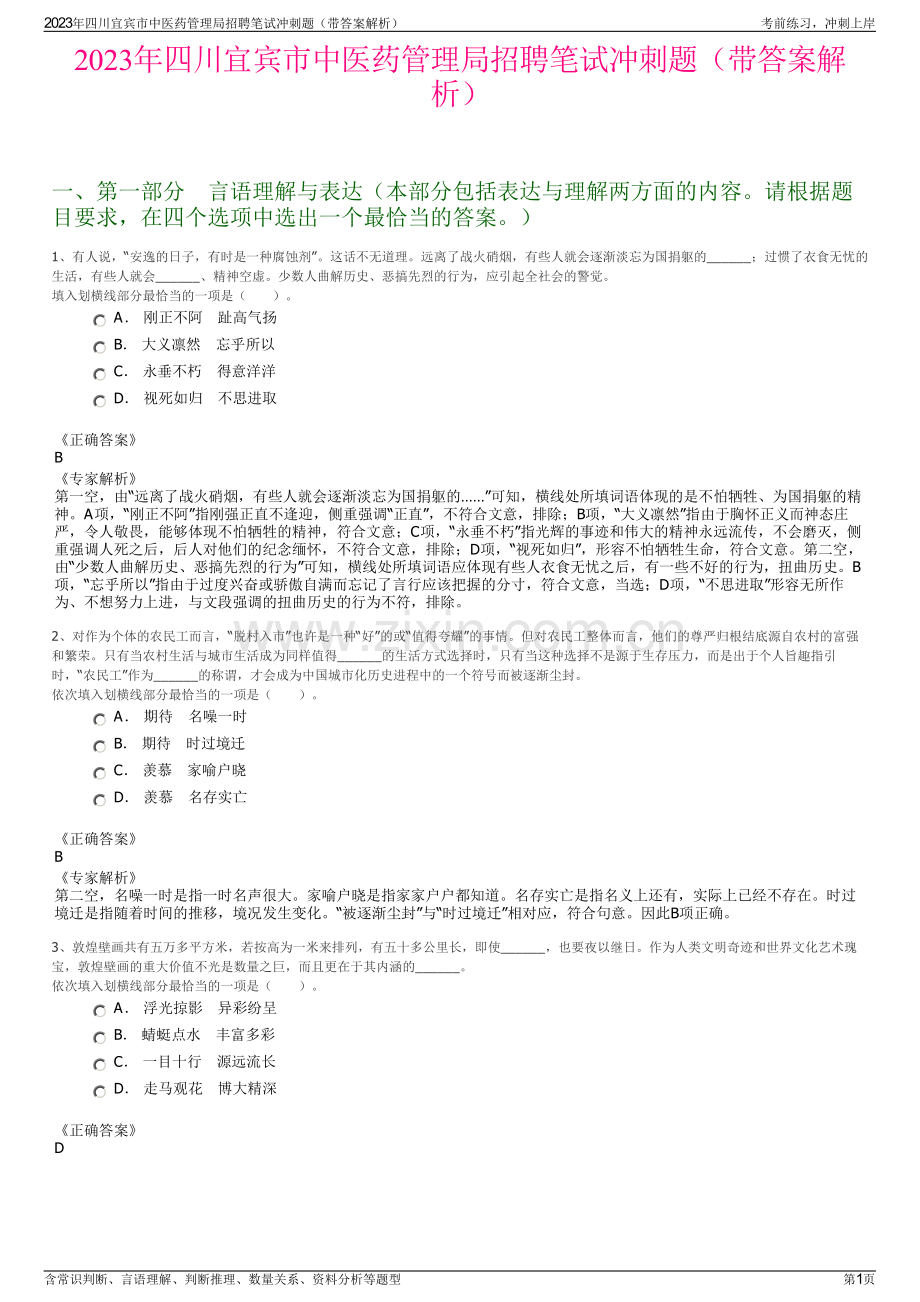2023年四川宜宾市中医药管理局招聘笔试冲刺题（带答案解析）.pdf_第1页