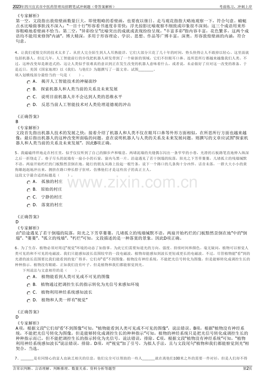 2023年四川宜宾市中医药管理局招聘笔试冲刺题（带答案解析）.pdf_第2页